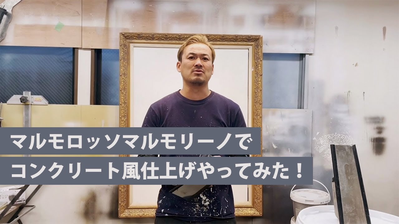 【SANDECO】マルモロッソマルモリーノでコンクリート風仕上げ！　櫻一style