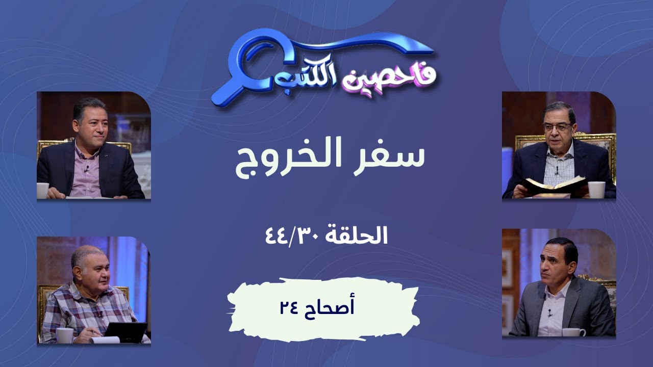 برنامج فاحصين الكتب – سفر الخروج  - أصحاح ٢٤ - الحلقة رقم ٦١٨