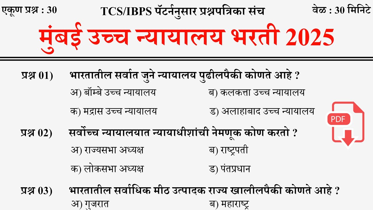 मुंबई उच्च न्यायालय भरती 2025 | Bombay High Court Bharti | शिपाई व हमाल प्रश्नपत्रिका | High Court