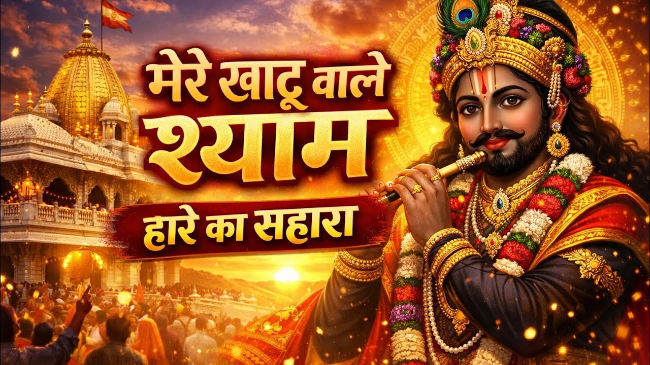 मेरे खाटू वाले श्याम 🙏 | हारे का सहारा श्याम बाबा | Latest Khatu Shyam Bhajan 2026