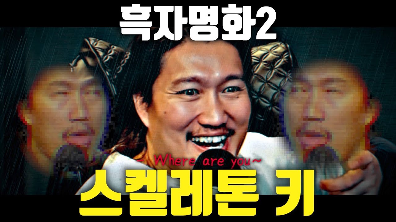 [흑자명화 2] 스켈레톤 키(결말 포함)(재편집)
