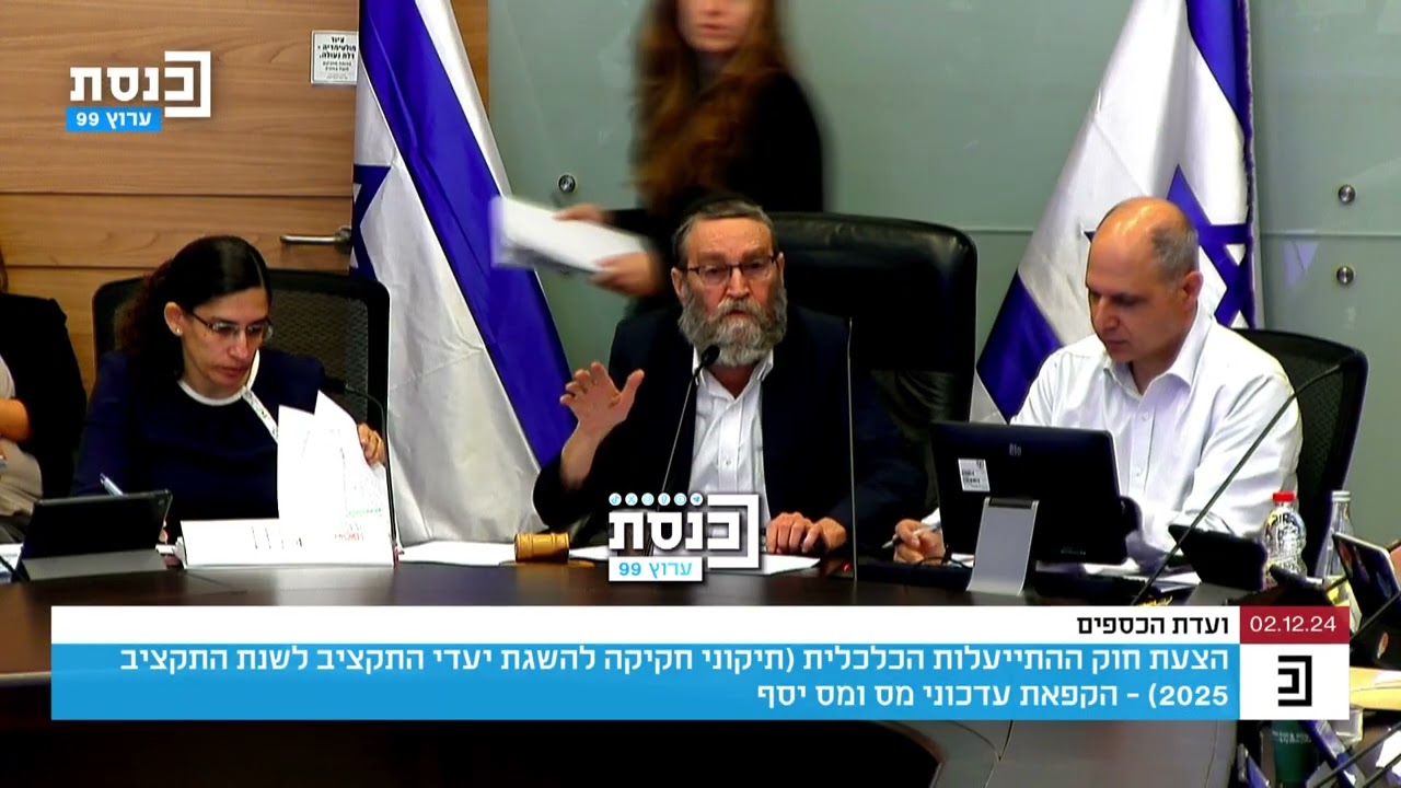 ויכוח בוועדת הכספים , חה