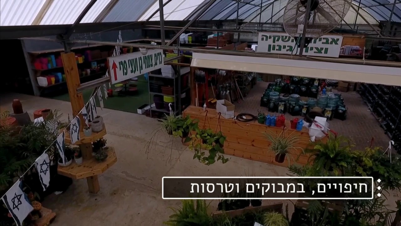 משתלות אייל - סיור וירטואלי