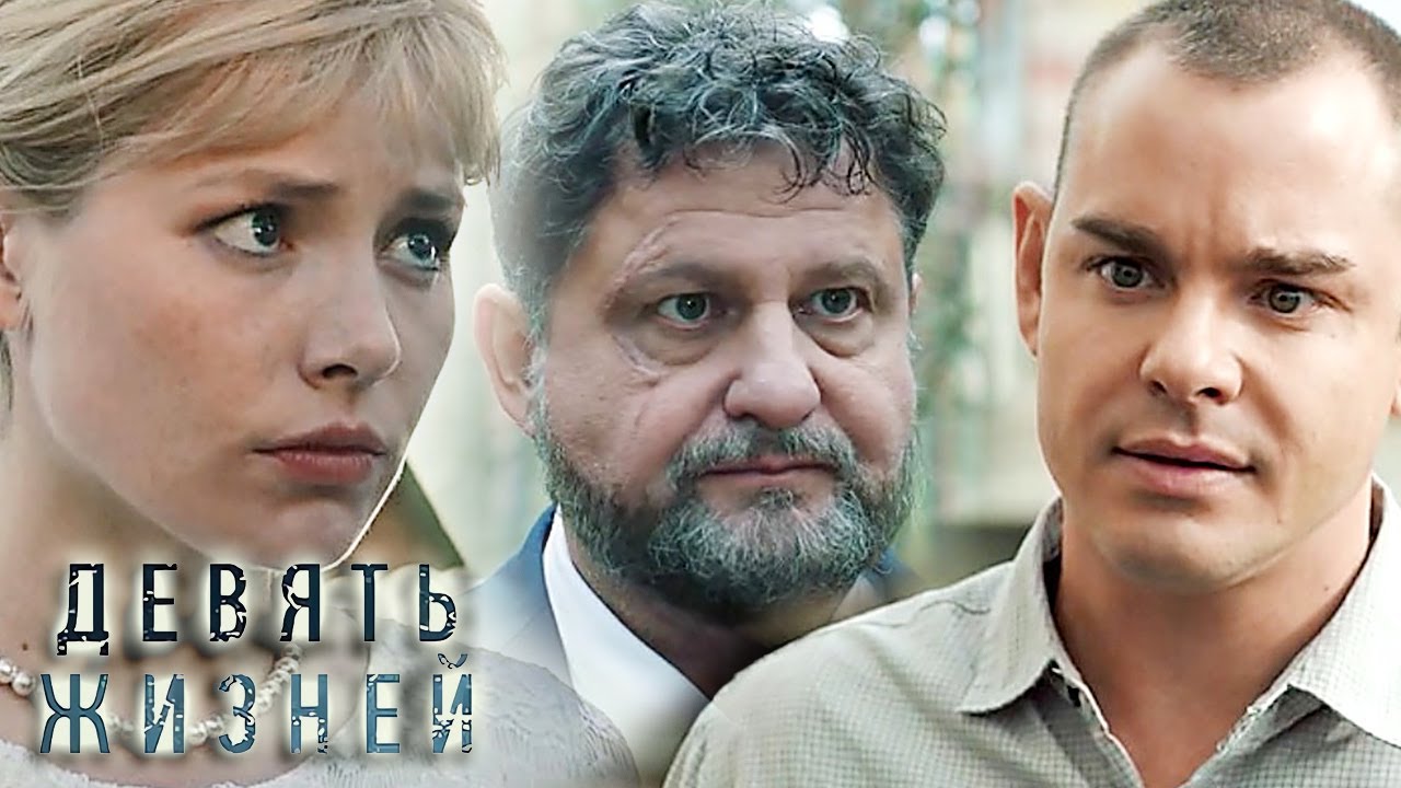 Девять жизней: ВСЕ СЕРИИ ПОДРЯД (часть 1)