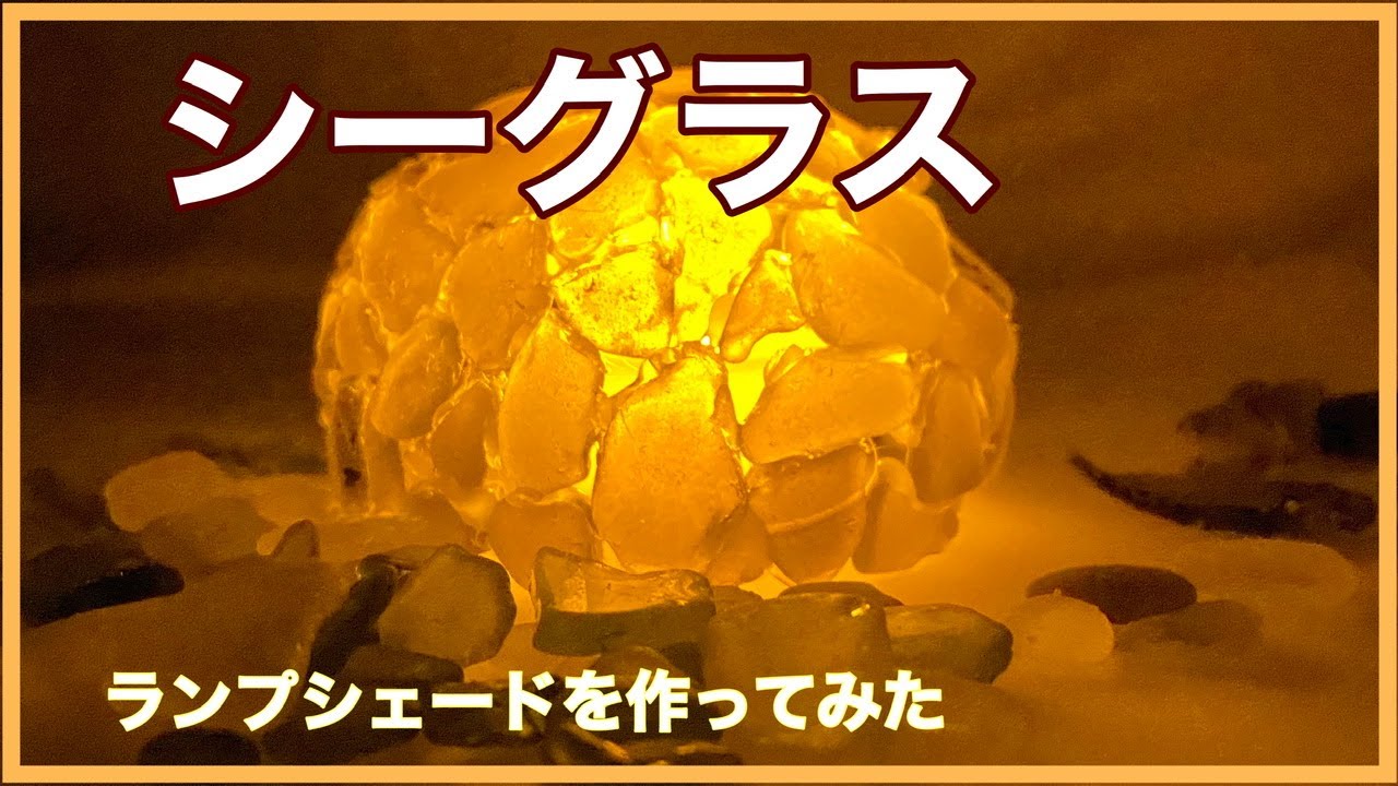 シーグラス　ランプシェードを作ってみた ☆シーグラス工作 #3 ☆