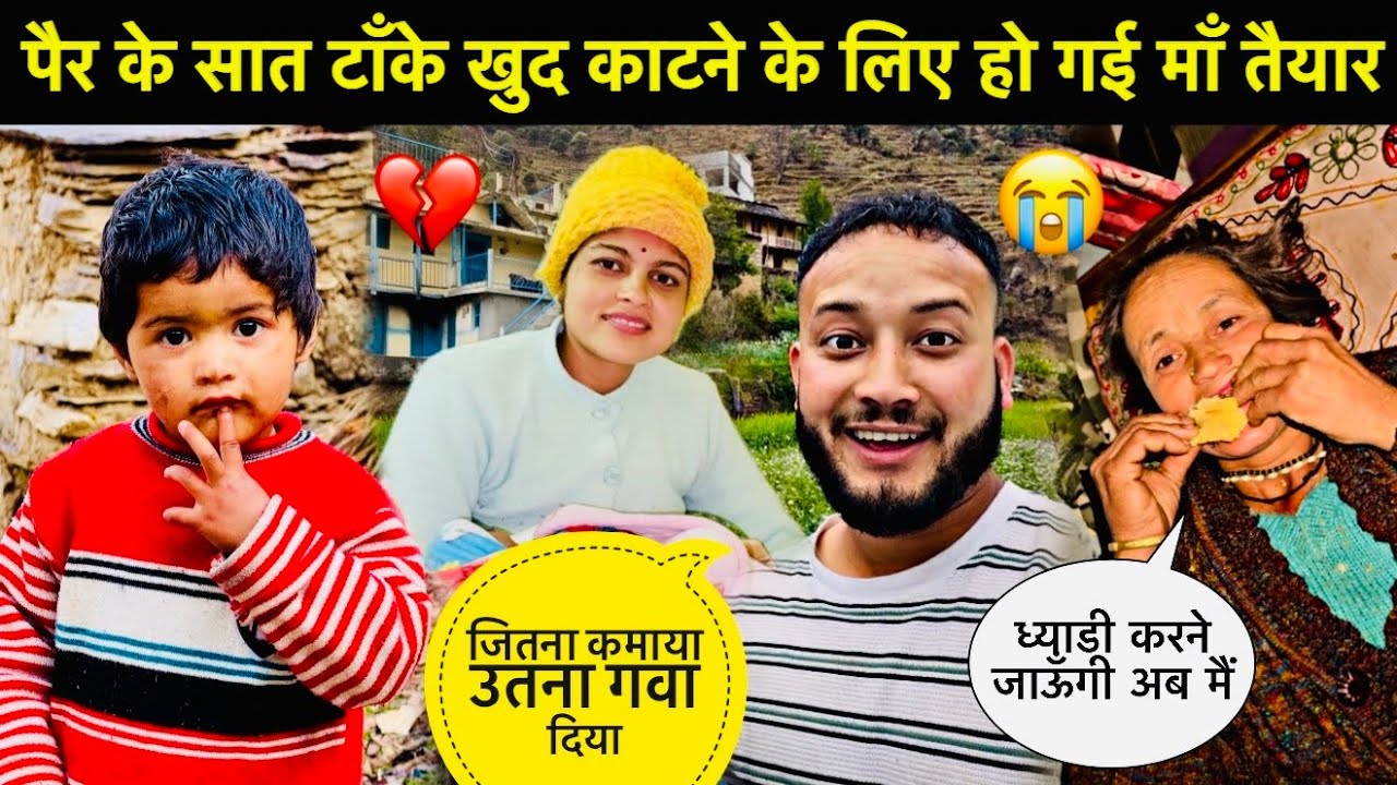 पैर के सात टांके खुद काटने के लिए माँ हो गई तैयार 😳॥ठीक होते ही बोली ध्याडी पर जाऊँगी🥺