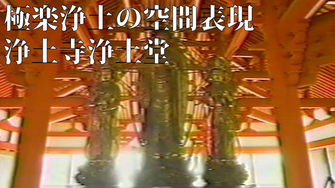 極楽浄土の空間表現　浄土寺浄土堂 Spatial representation of the Pure Land Jodoji Temple