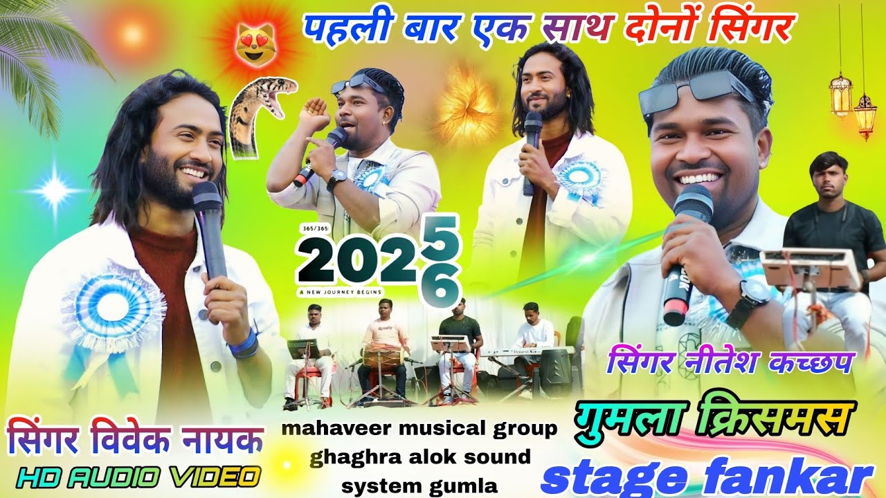 सिंगर 🥀नीतेश कच्छप और विवेक नायक // Nagpuri Stage Show  🌲गुमला क्रिसमस 2026 पहली बार एक साथ गुमला 