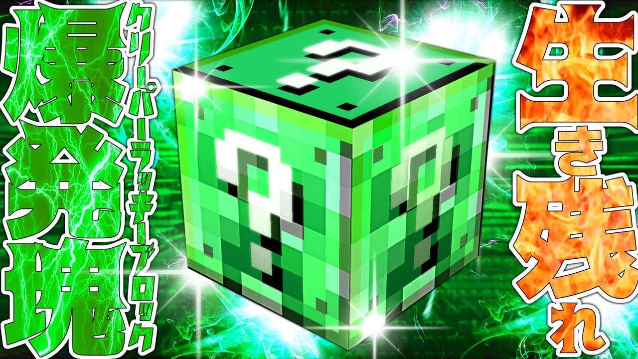 【Minecraft】最恐のクリーパーラッキーブロック1スタック使い切るまで生き残れ！