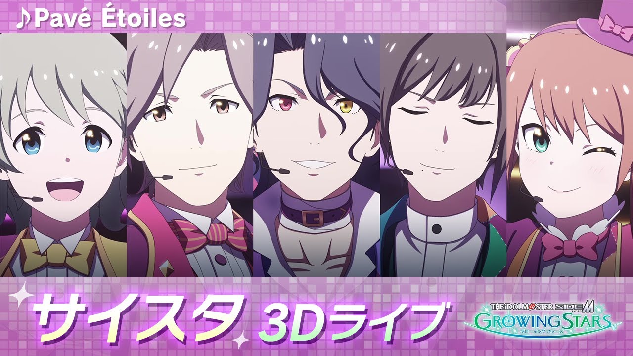 ゲーム【サイスタ】「アイドルマスター SideM　GROWING STARS」3Dライブ　Café Parade「Pavé Étoiles」【アイドルマスター】