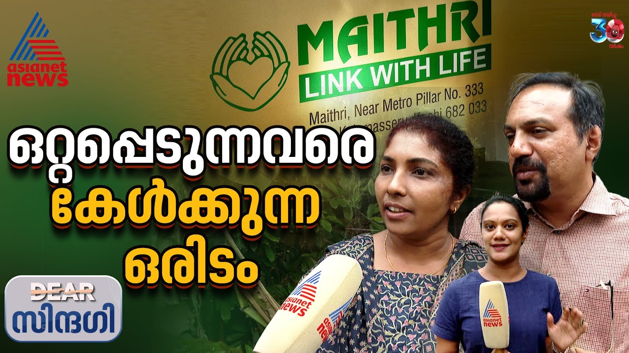 ജീവിതത്തിൽ കാലിടറുന്നവരെ ചേർത്ത് പിടിക്കാനും അവരെ കേൾക്കാനുമായി ഒരിടം; മാതൃകയായി മൈത്രി | Maithri