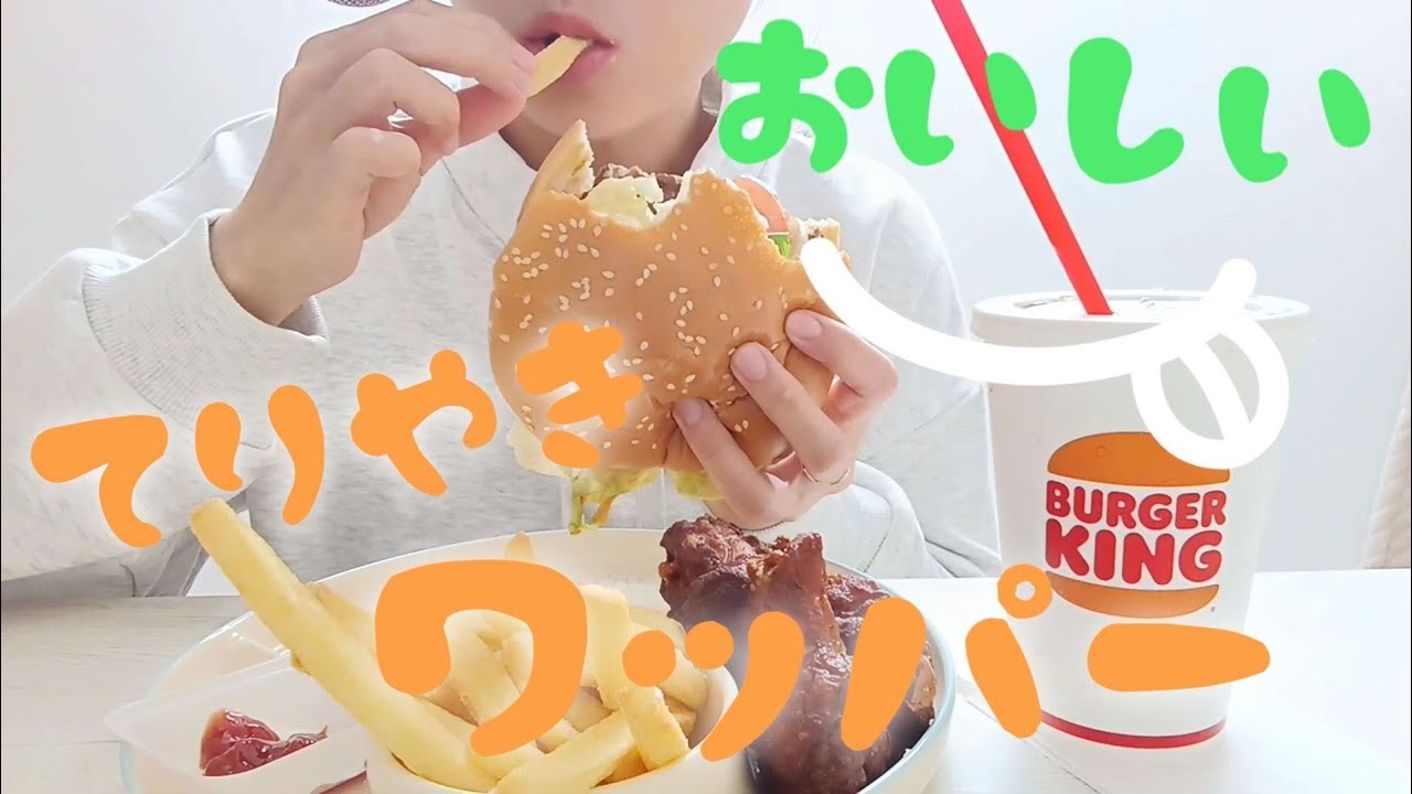 おおきいワッパーで大満足♪