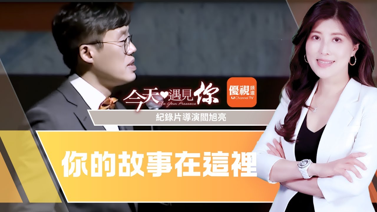 《你的故事在這裡》心思細膩的北京理工男，成為多項美國電影獎的紀錄片導演，他為什麼要選擇這條路呢？今天遇見紀錄片導演閻旭亮｜#今天遇見你[CC]