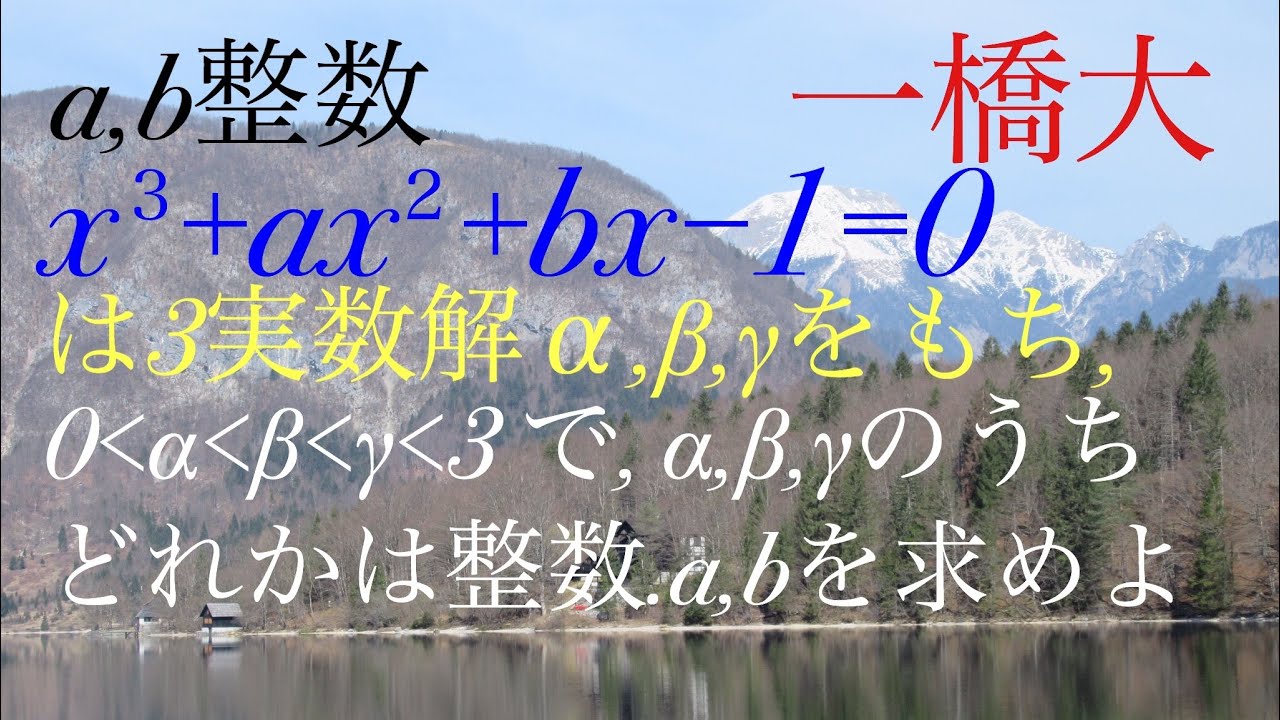 一橋大　３次方程式 Mathematics Japanese university entrance exam