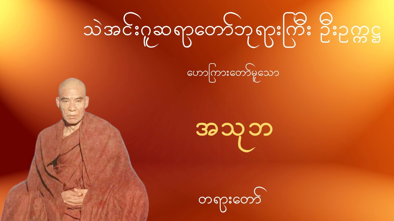 သဲအင်းဂူဆရာတော်ဘုရားကြီး ဦးဥက္ကဋ္ဌ  − အသုဘ − တရားတော်