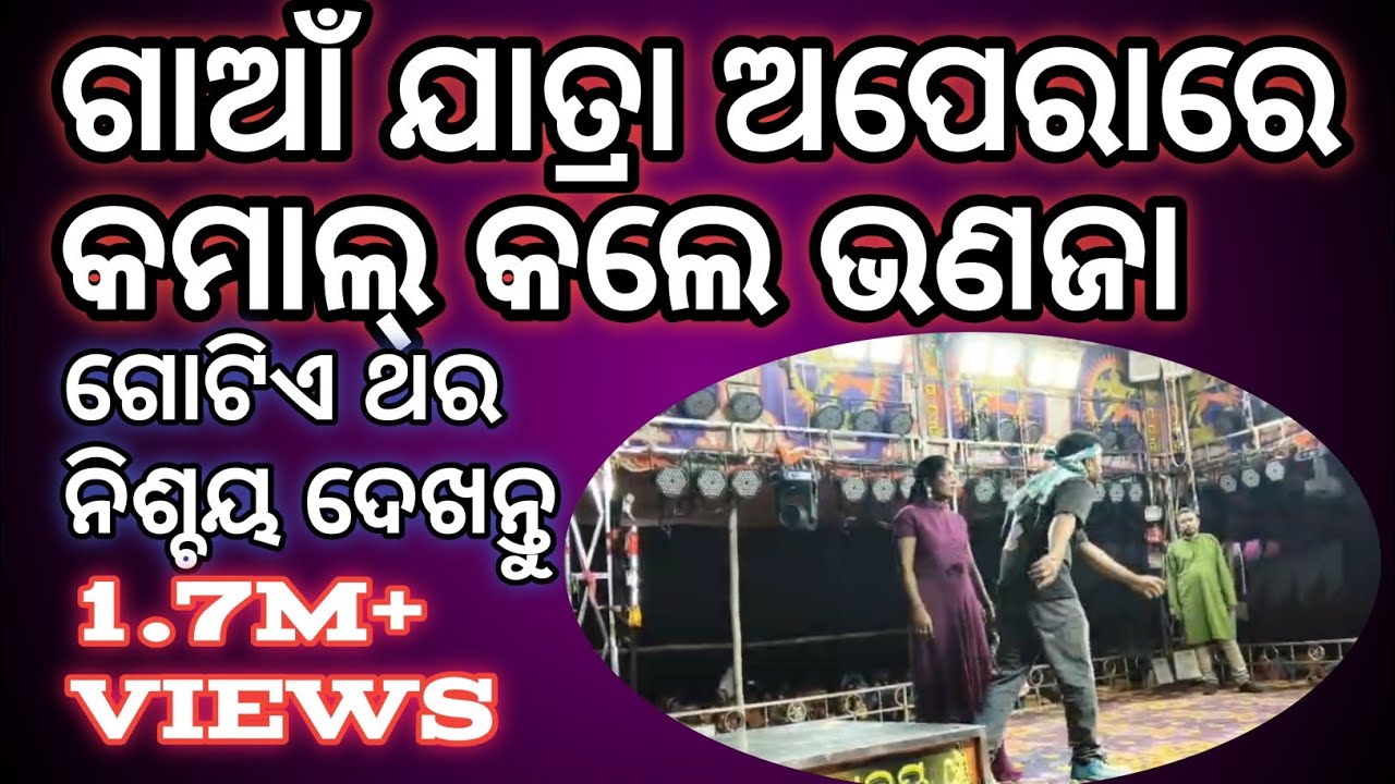 ଗାଆଁ ଯାତ୍ରା ଅପେରାରେ କମାଲ କଲେ ଭଣଜା | Gaon Yatra Opera Re Kamal Kale Bhanaja | 2026
