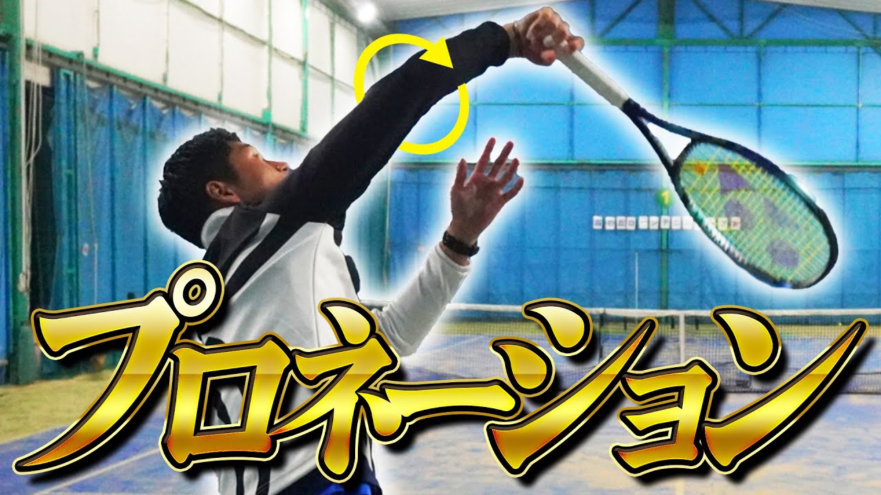 【ヘッドが加速する】サーブのプロネーション習得レッスン！【テニス】