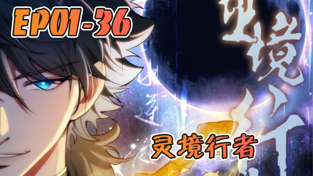 亘古通今，传闻世有灵境。神游夜巡，诸邪退散！1-36 #武神ZJM #热血 #逆袭 #爽文 #漫画解说