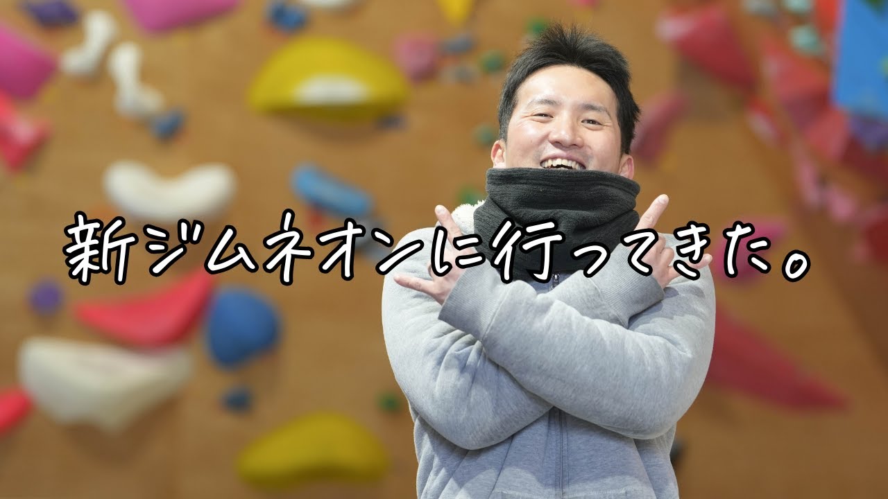 奈良に新しく出来たジムではしゃぎまくりの36歳の月一クライマー【ネオン】