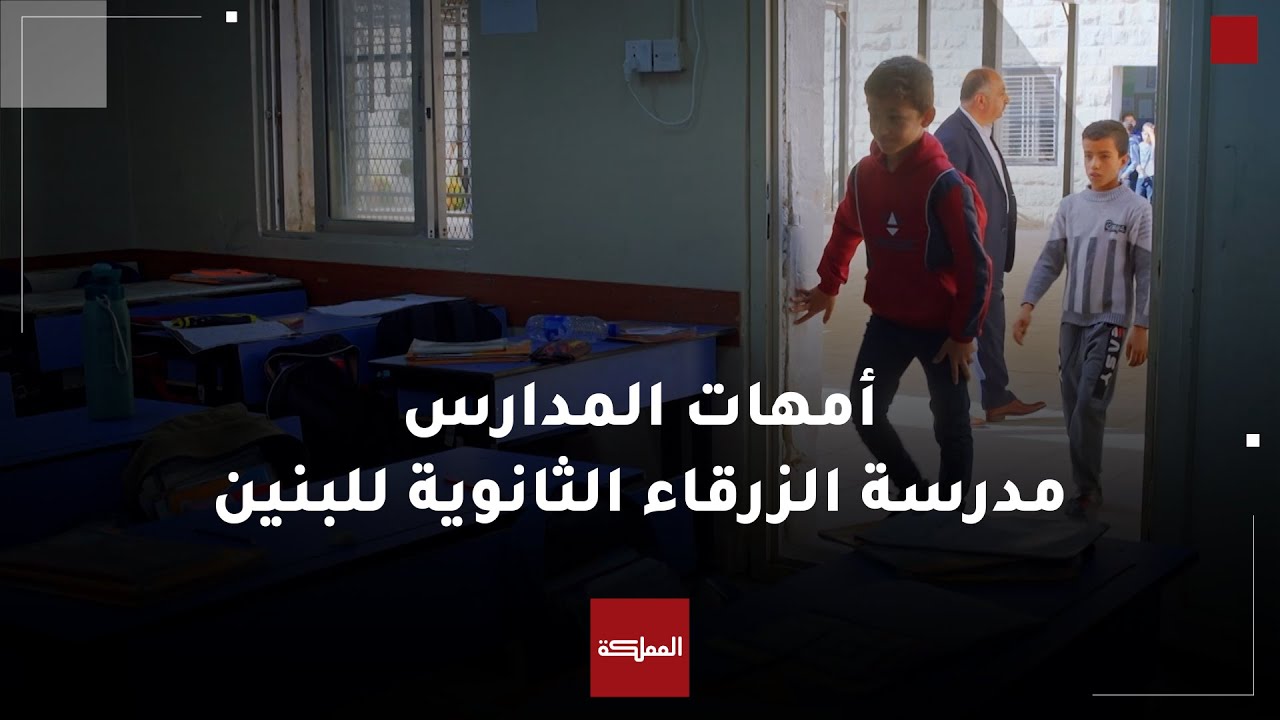 أمهات المدارس | مدرسة الزرقاء الثانوية للبنين