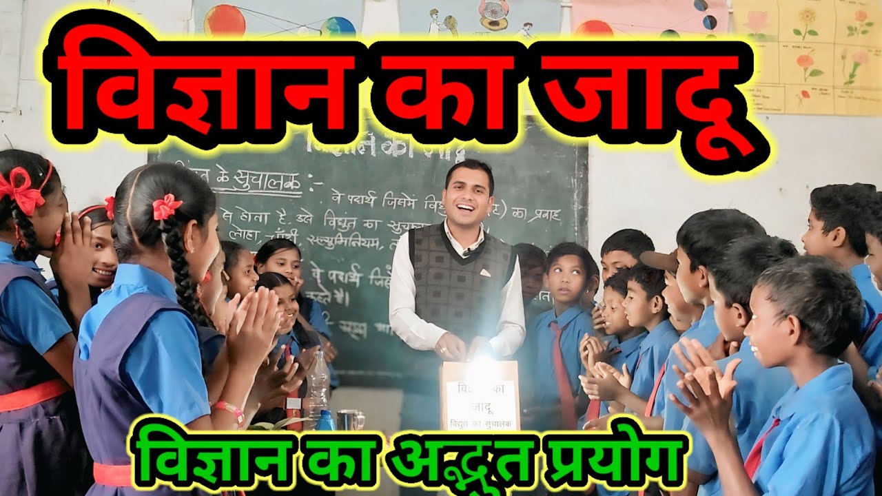 विज्ञान का जादू, विज्ञान का अद्भुत प्रयोग @science magic, science experiment, खेल खेल में विज्ञान,cg