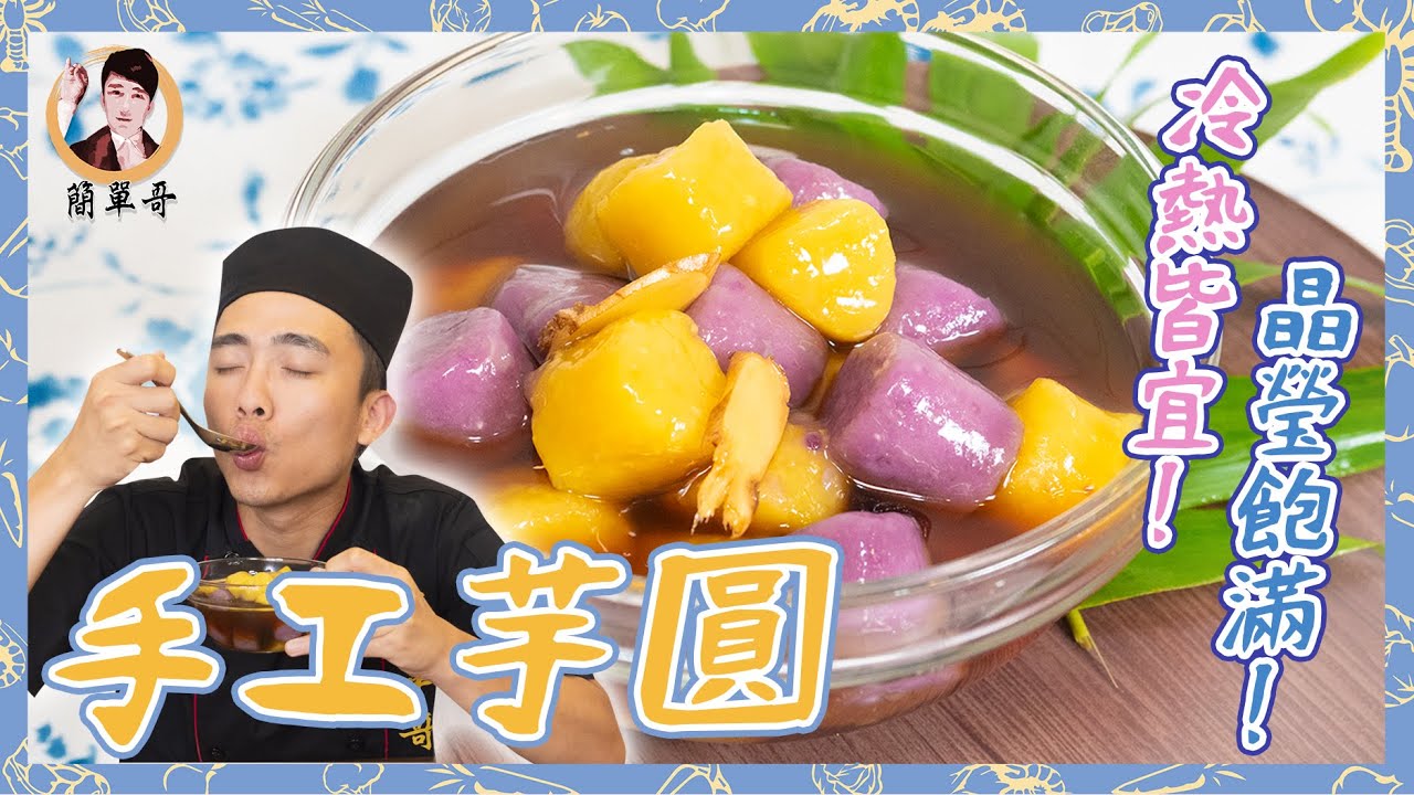 Q心跳動彈牙【手工芋圓】冷熱皆宜！晶瑩飽滿！