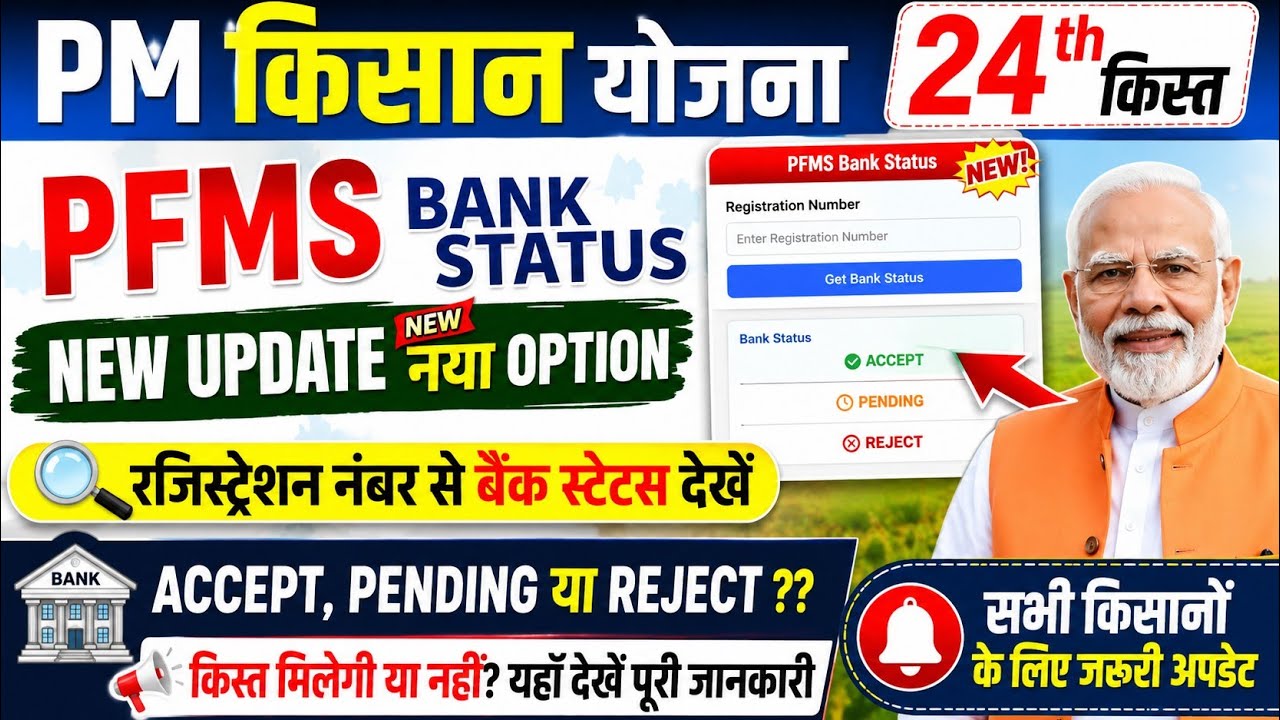 PM Kisan Yojana PFMS Bank Status Accept, Pending, or Reject Check ✅, PM Kisan 24th Installment Ba...