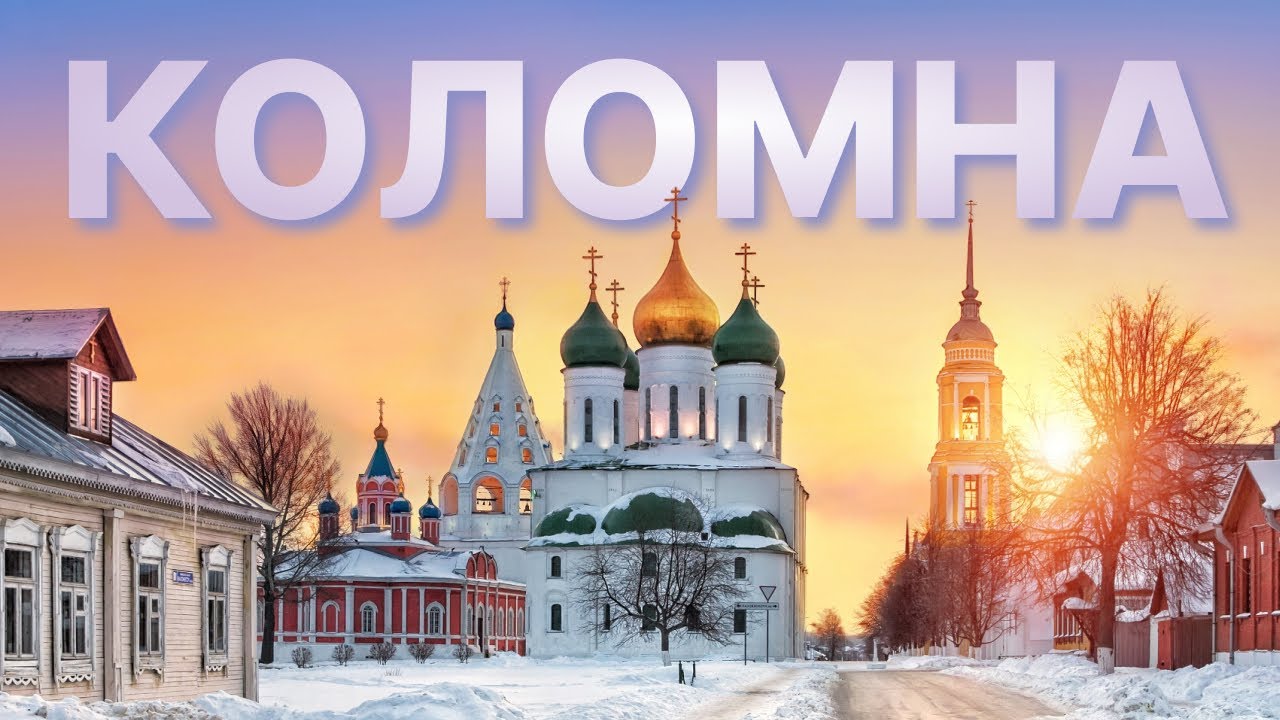 Коломна, Красивая или Спортивная, Мы Проверили и Вот Что Выяснилось