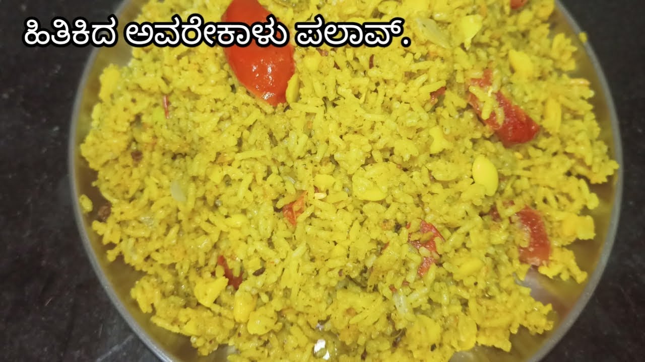 ಹಿತಿಕಿದ ಅವರೆಕಾಳು ಪಲಾವ್ | Hitikida Avarekalu Palav Recipe