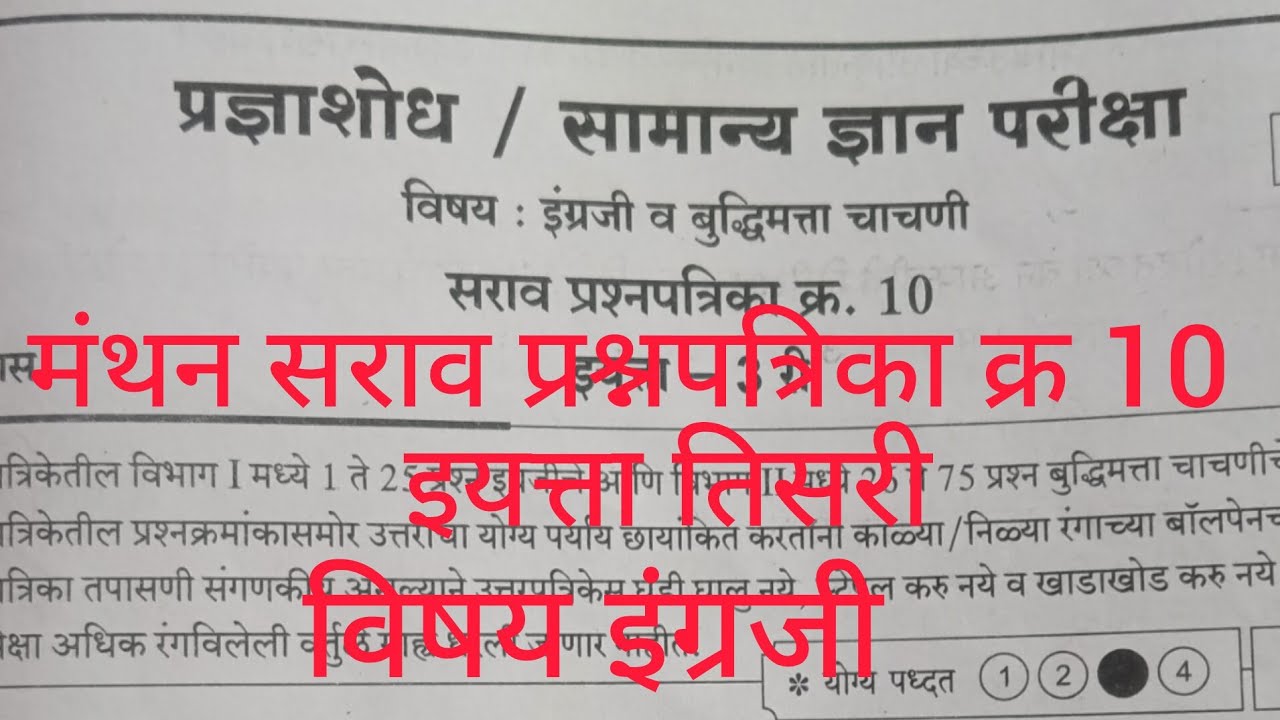 शालेय स्पर्धा परीक्षा इयत्ता तिसरी मंथन सराव प्रश्नपत्रिका क्र 10 विषय इंग्रजी 👆# मंथन 