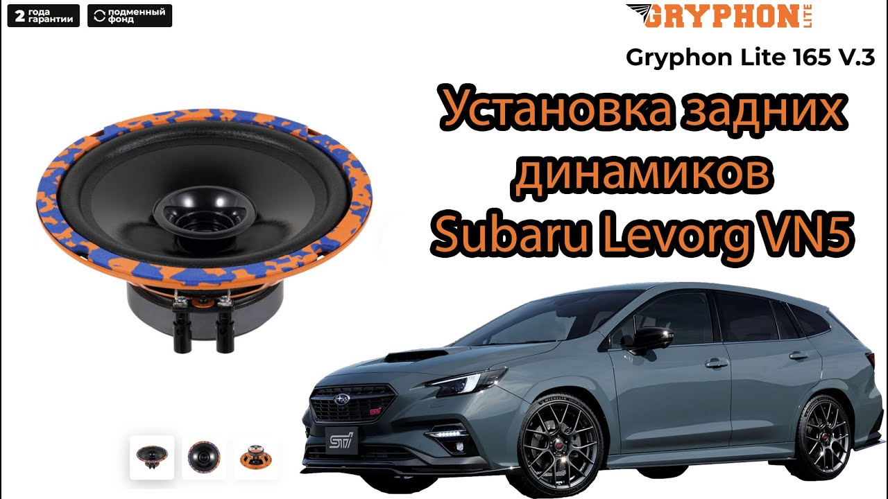 Замена задних динамиков Subaru Levorg VN5 | DL Audio Gryphon Lite V.3 165