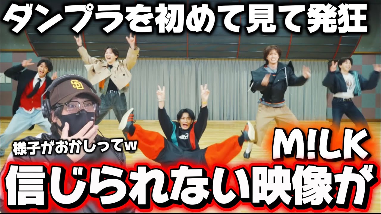 【初見リアクション】ダンプラを初めて見たら信じられない映像がぁ！！M!LK - 爆裂愛してる(Dance Practice Movie)リアクション‼️