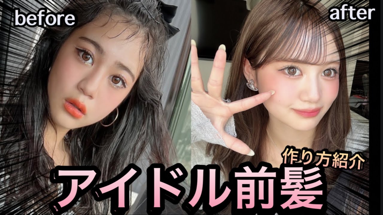 アイドル前髪の作り方紹介‼️