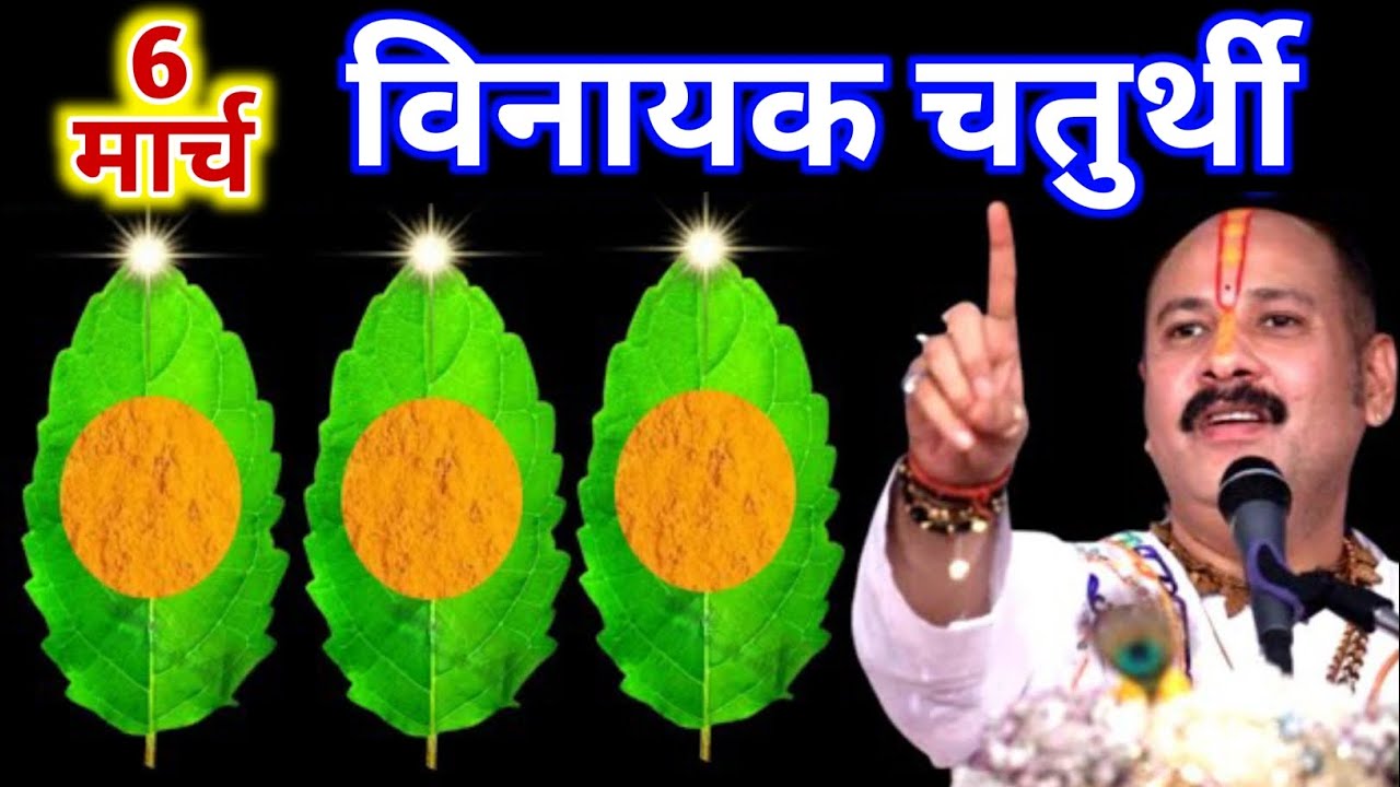 6 मार्च 2026 शुक्रवार विनायक चतुर्थी &ndash; 3 तुलसी पत्ते का चमत्कारी उपाय | pandit pardeep mishra ji