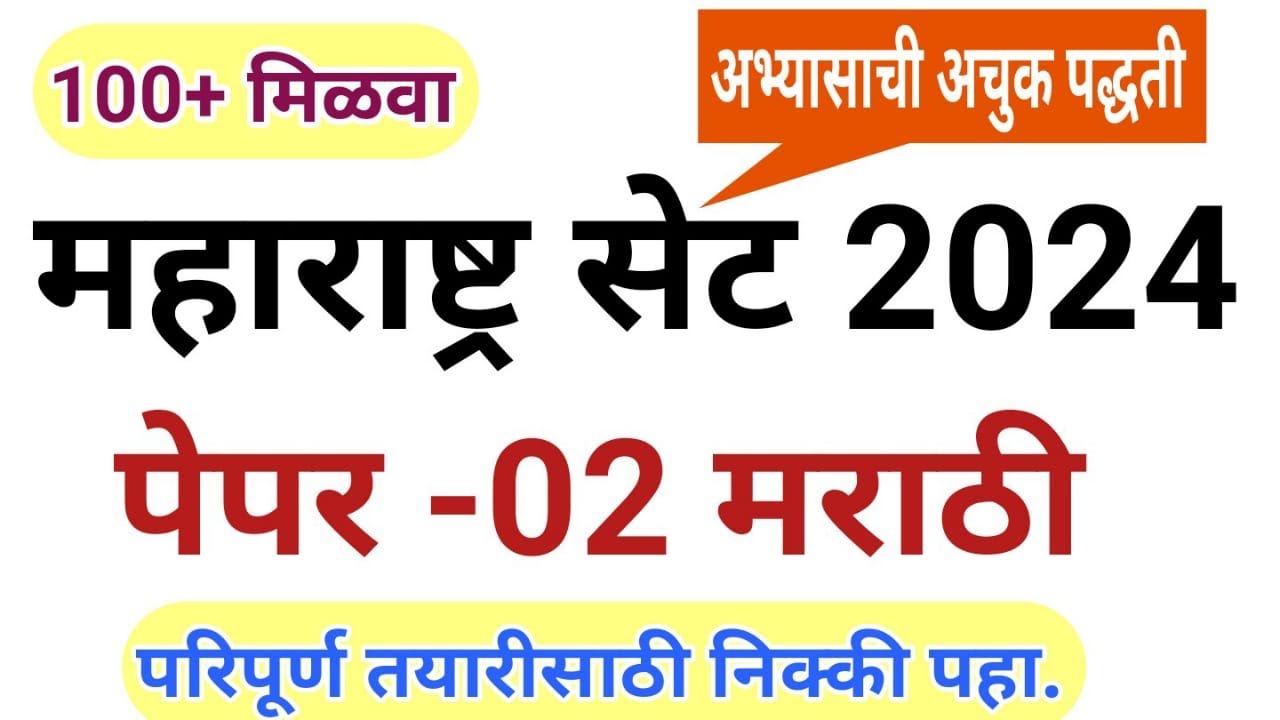 महाराष्ट्र सेट 07 एप्रिल 2024 पेपर 02 मराठी साहित्य परिपूर्ण तयारी ॥ MH SET Exam paper 02 Marathi