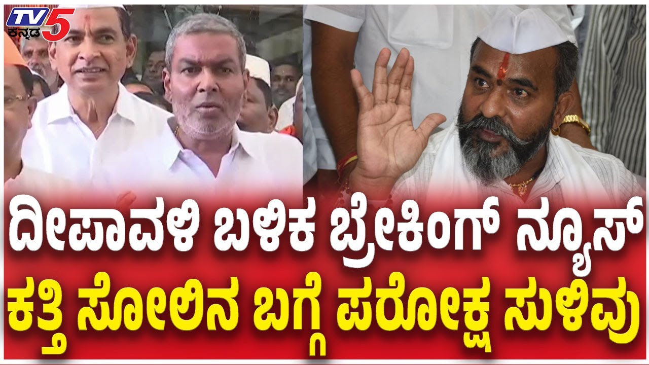 Balachandra Jarkiholi Vs Ramesh Katti | ಕತ್ತಿ ಸೋಲಿನ ಬಗ್ಗೆ ಪರೋಕ್ಷ ಸುಳಿವು Belagavi DCC Bank Elections