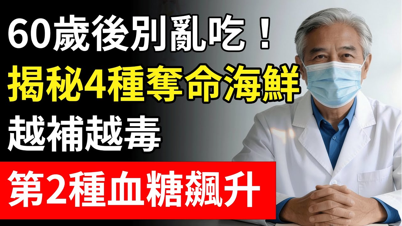 60歲後，這4種海鮮比肥肉還堵血管！以為清淡其實是「洗腎套餐」，第2種很多人煮火鍋天天吃。