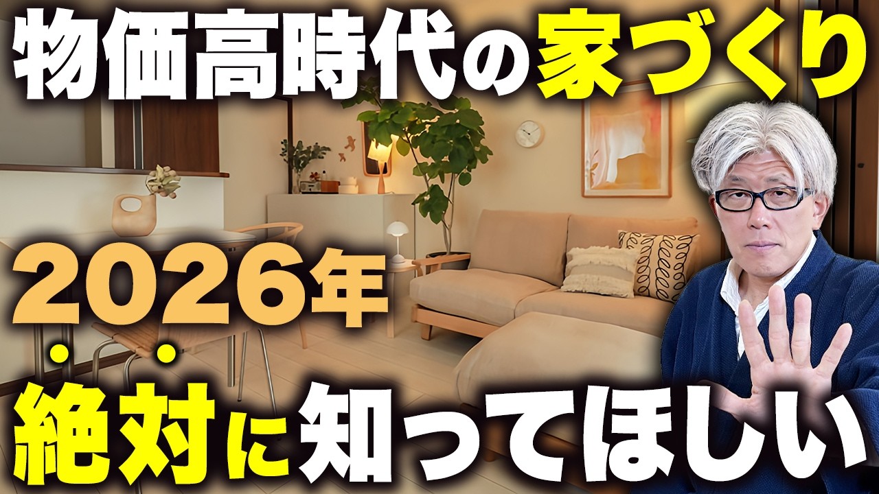 【確認してから建ててほしい】2026年新築で絶対に知ってほしい3つの対策｜物価高・金利上昇時代に後悔しないために知ってほしいこと