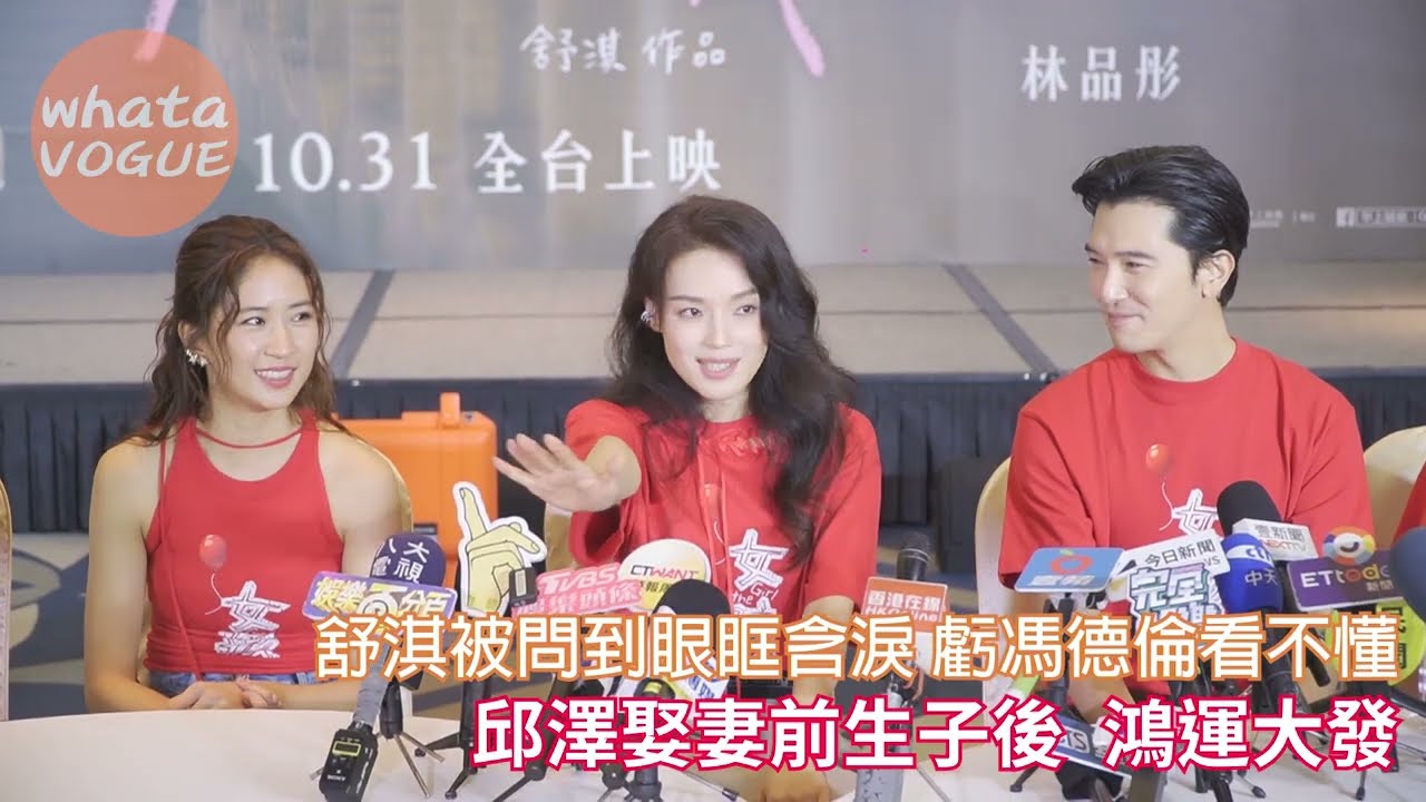 舒淇被問到眼眶含淚 虧馮德倫看不懂　邱澤娶妻前生子後 鴻運大發