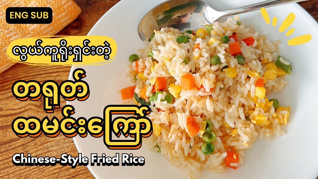 [Eng Sub] မနက်စာ တရုတ်ထမင်းကြော် | Chinese-style Fried Rice