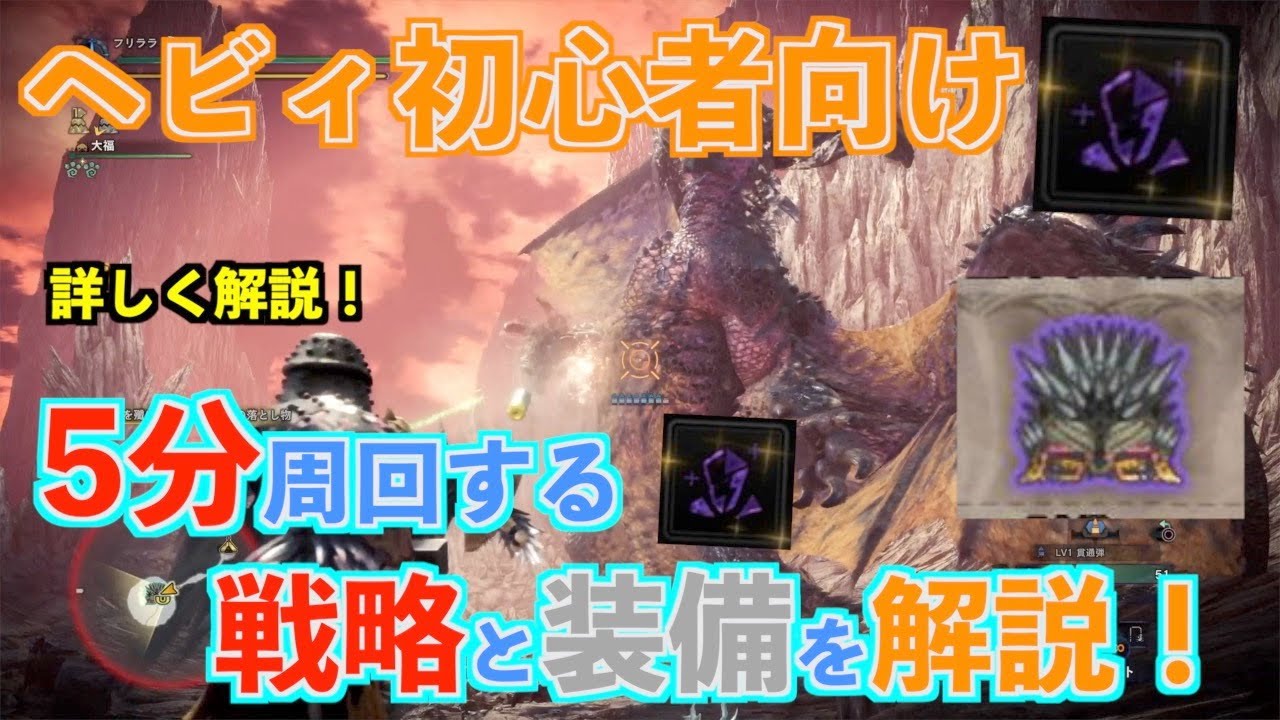 【MHWI】ヘビィボウガンで「殲滅の主はまた鐘を鳴らす」を5分周回するための戦略と装備を詳しく解説【モンハンワールド/アイスボーン】