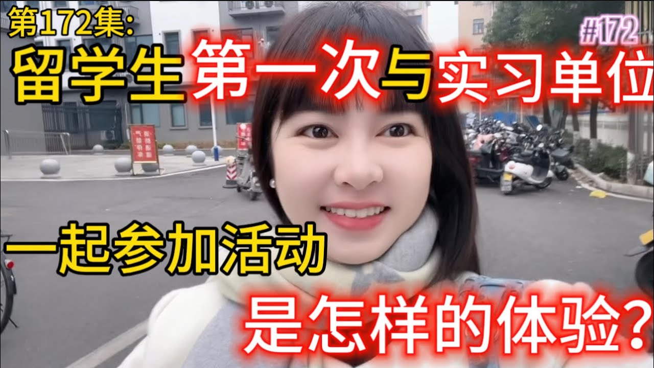 第172集:留学生第一次与实习单位一起参加活动是怎样的体验？