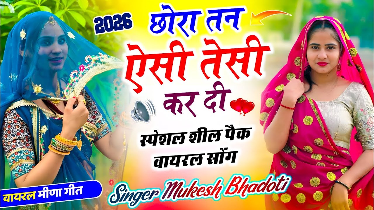 Meena Song New 2026 !| छोरा तनऐसी तेसी कर दी !| Mukesh Bhadoti !|  मीणा गीत उछाटा पुराने गाने 