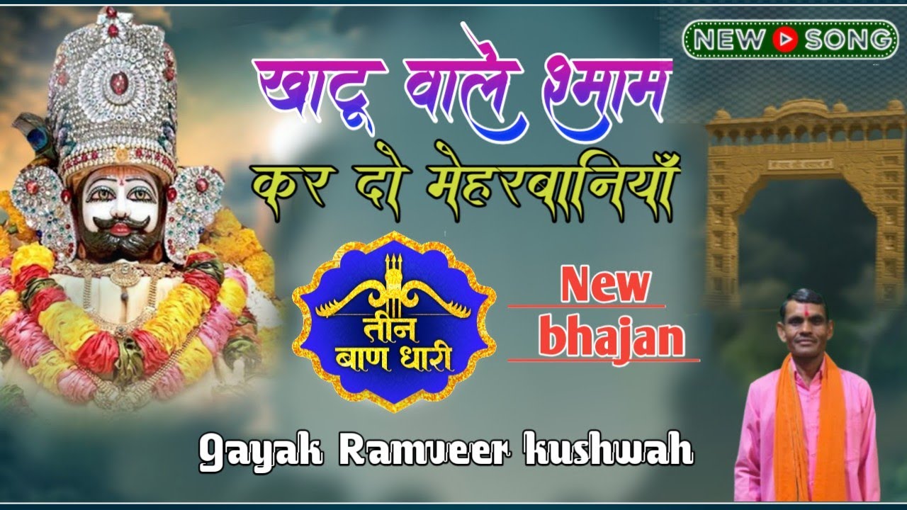 खाटू वाले श्याम कर दो मेहरबानियां // Khatu wale Shyam kar do meherbaniyan // #khatushyambhajan 