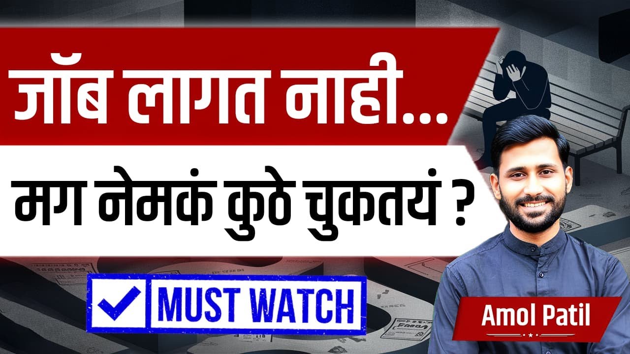 जॉब लागत नाही... मग नेमकं कुठे चुकतयं ? By Amol Patil