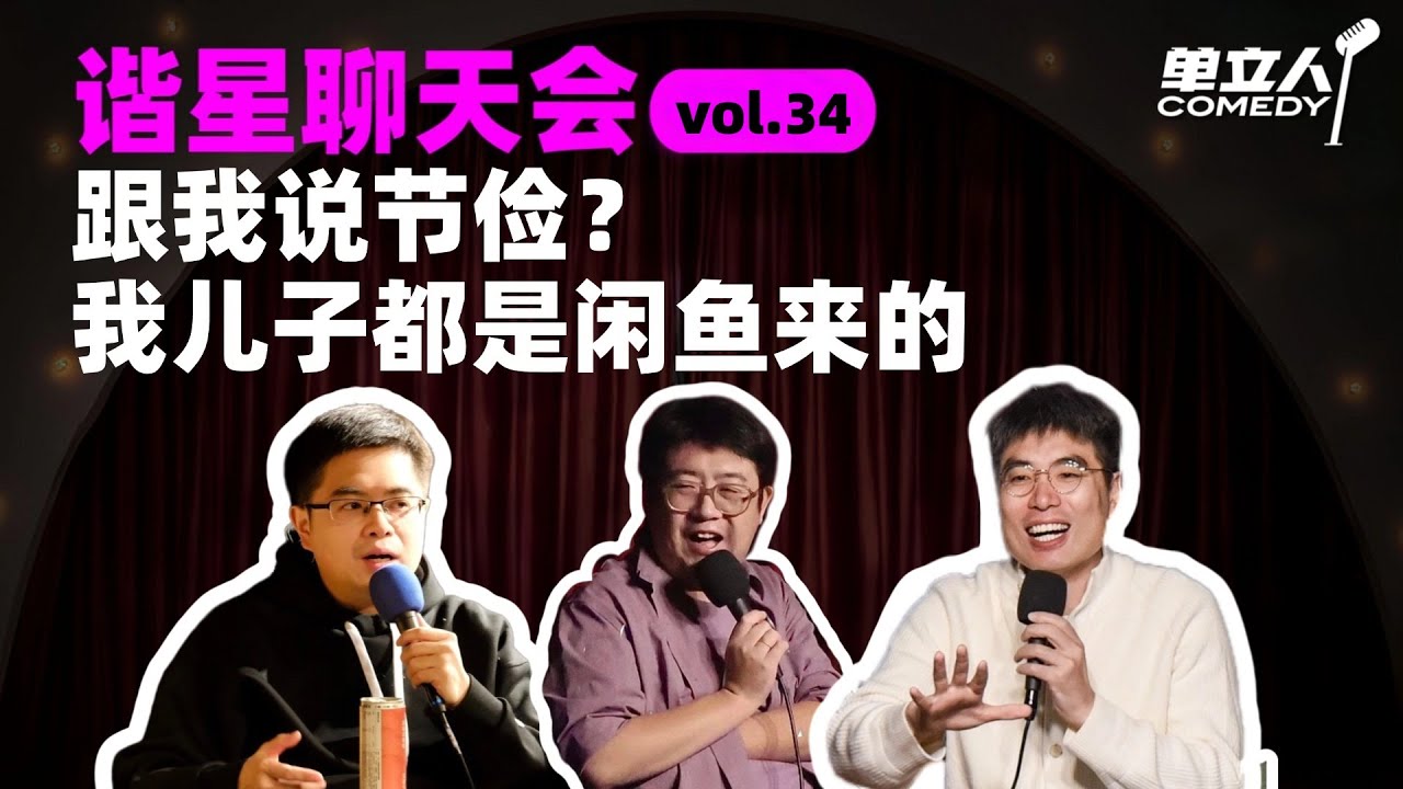 【FULL】《谐星聊天会》vol.34 跟我说节俭？我儿子都是闲鱼来的 | #谐星聊天会 | #单立人喜剧 #周奇墨 #六兽 #郝雨