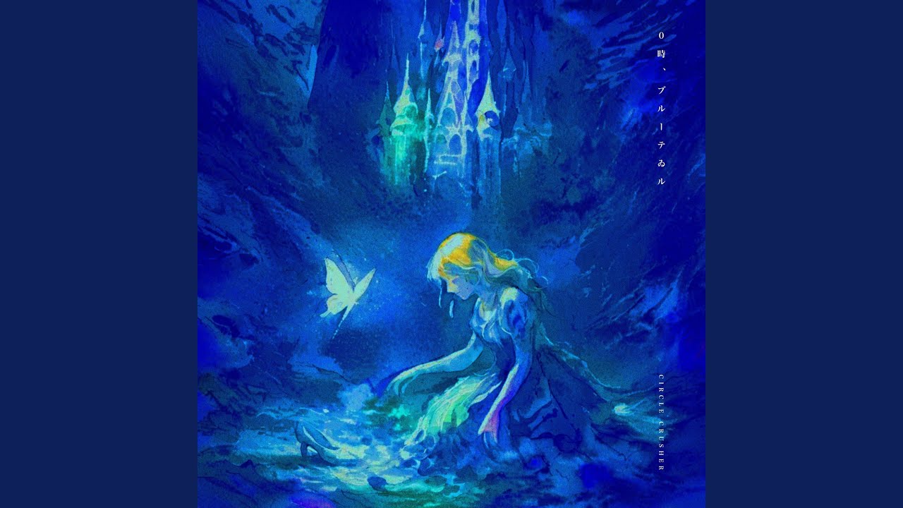 0時、ブルーテゐル