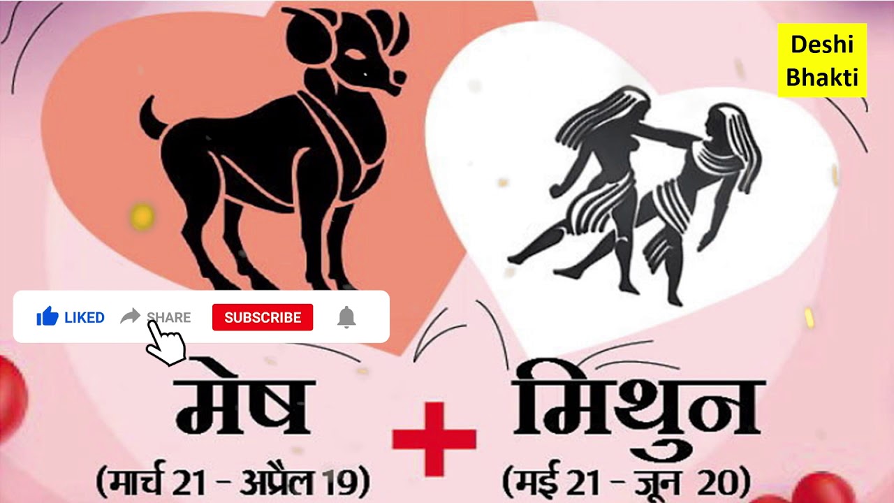 मेष और मिथुन राशि के बीच प्रेम संबंध कैसे रहते हैं. क्या मेष मिथुन को शादी करना चाहिए Aries & Gemini