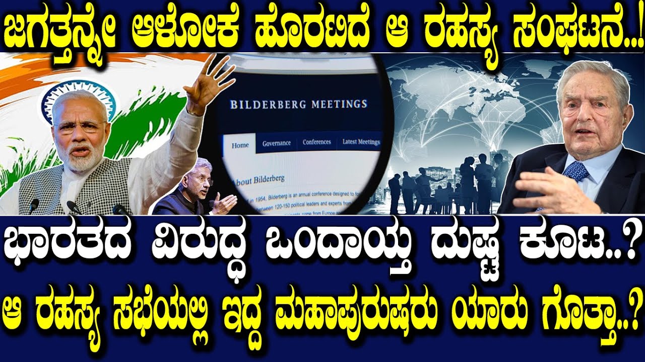 ಭಾರತದ ವಿರುದ್ಧ ಮತ್ತೊಂದು ಷಡ್ಯಂತ್ರ..! ಆ ರಹಸ್ಯ ಸಭೆಯಲ್ಲಿ ಯಾರೆಲ್ಲಾ ಇದ್ರು ಗೊತ್ತಾ..? Bilderberg Conference