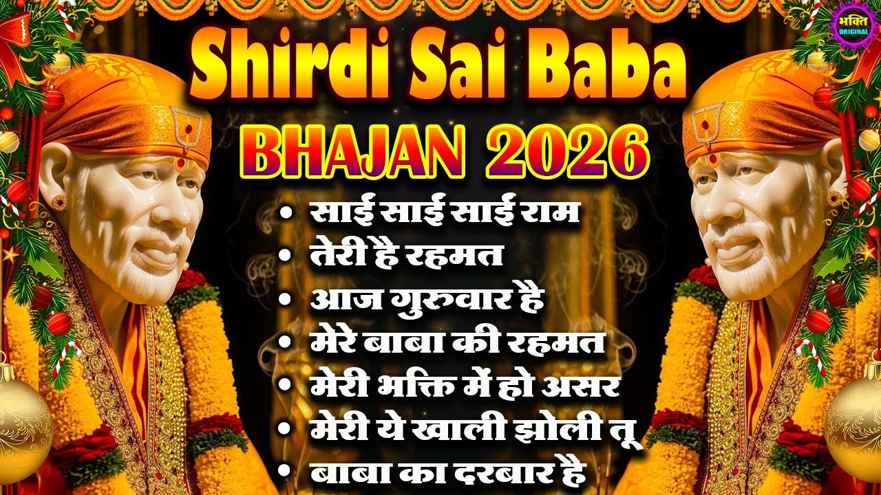 2026 साईं बाबा चमत्कारी भजन Sai Baba Bhajan  : Most Popular Sai Baba Song 2026 | Sai Baba Songs